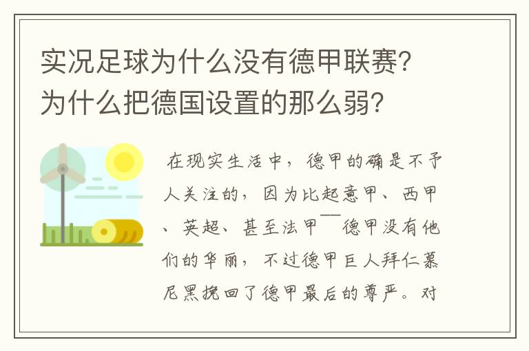 实况足球为什么没有德甲联赛？为什么把德国设置的那么弱？