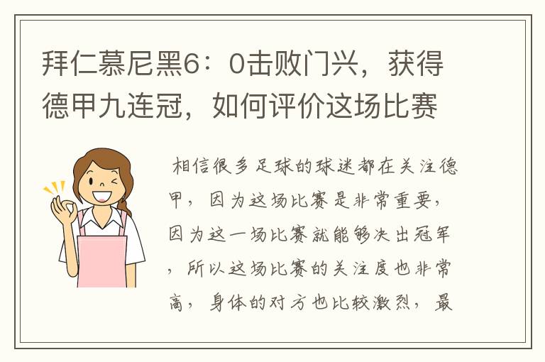 拜仁慕尼黑6：0击败门兴，获得德甲九连冠，如何评价这场比赛？