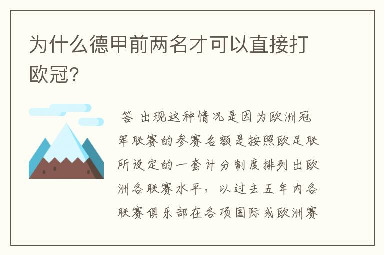 为什么德甲前两名才可以直接打欧冠?