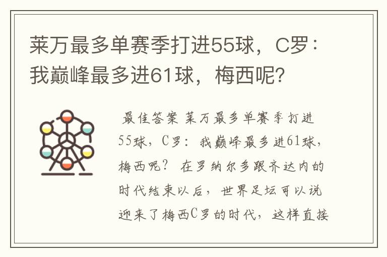 莱万最多单赛季打进55球，C罗：我巅峰最多进61球，梅西呢？