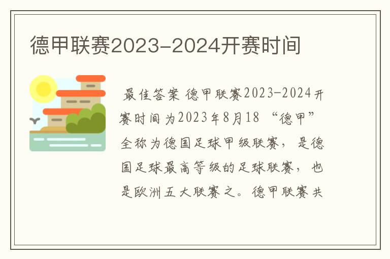 德甲联赛2023-2024开赛时间