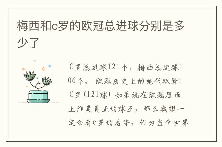 梅西和c罗的欧冠总进球分别是多少了