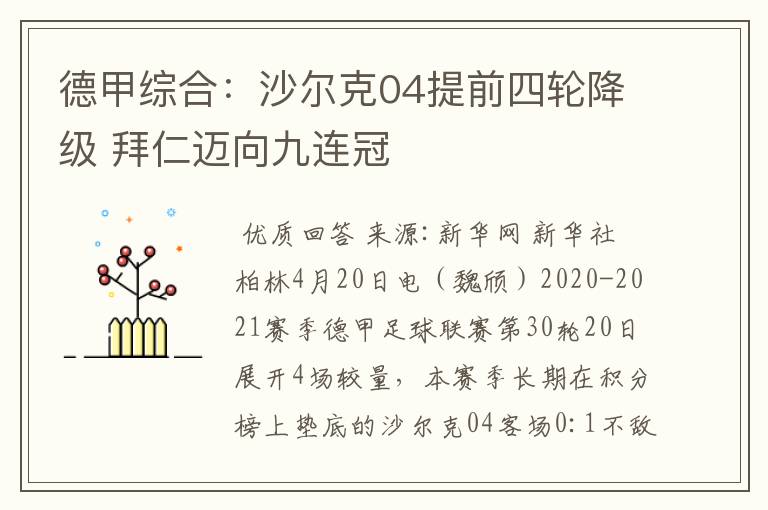 德甲综合：沙尔克04提前四轮降级 拜仁迈向九连冠