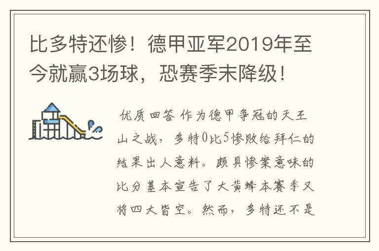 比多特还惨！德甲亚军2019年至今就赢3场球，恐赛季末降级！