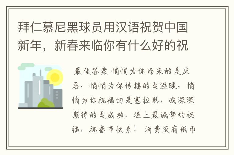 拜仁慕尼黑球员用汉语祝贺中国新年，新春来临你有什么好的祝福语？