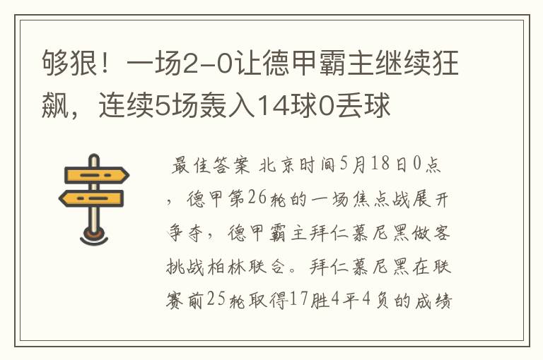 够狠！一场2-0让德甲霸主继续狂飙，连续5场轰入14球0丢球