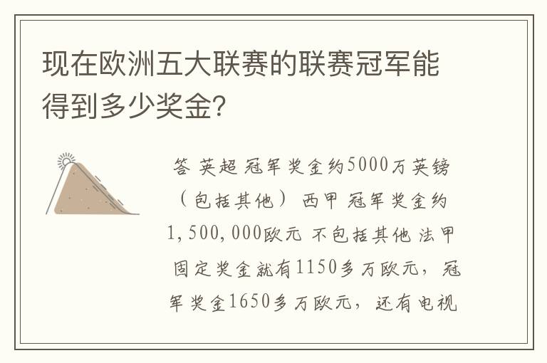 现在欧洲五大联赛的联赛冠军能得到多少奖金？