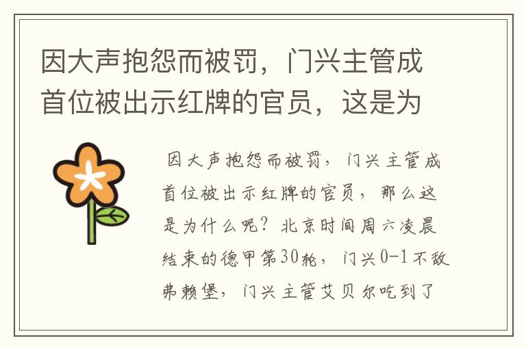 因大声抱怨而被罚，门兴主管成首位被出示红牌的官员，这是为何？