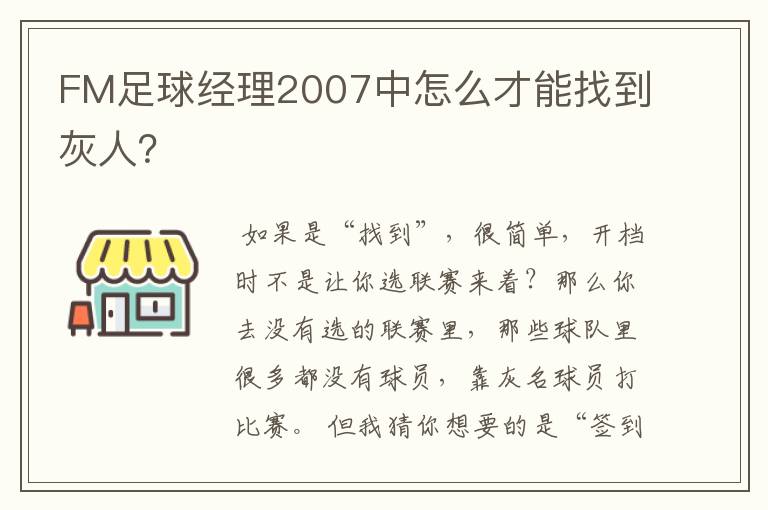 FM足球经理2007中怎么才能找到灰人？