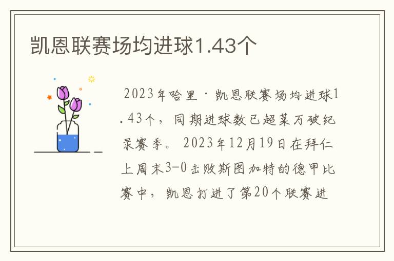 凯恩联赛场均进球1.43个