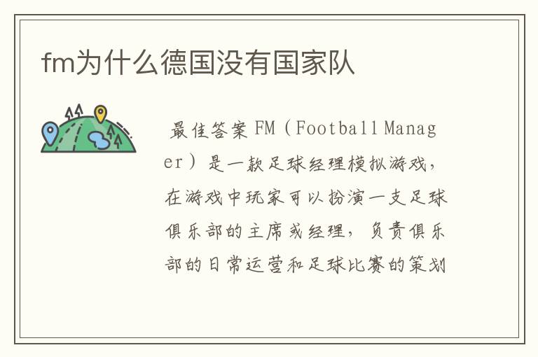 fm为什么德国没有国家队