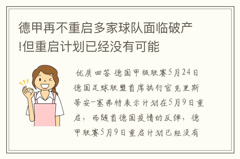 德甲再不重启多家球队面临破产!但重启计划已经没有可能