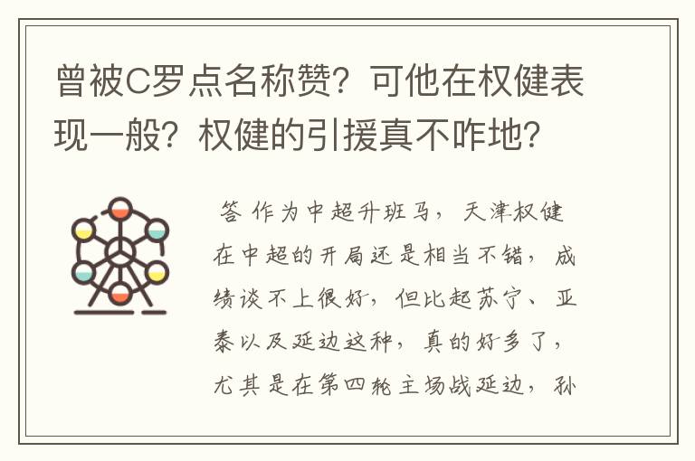 曾被C罗点名称赞？可他在权健表现一般？权健的引援真不咋地？