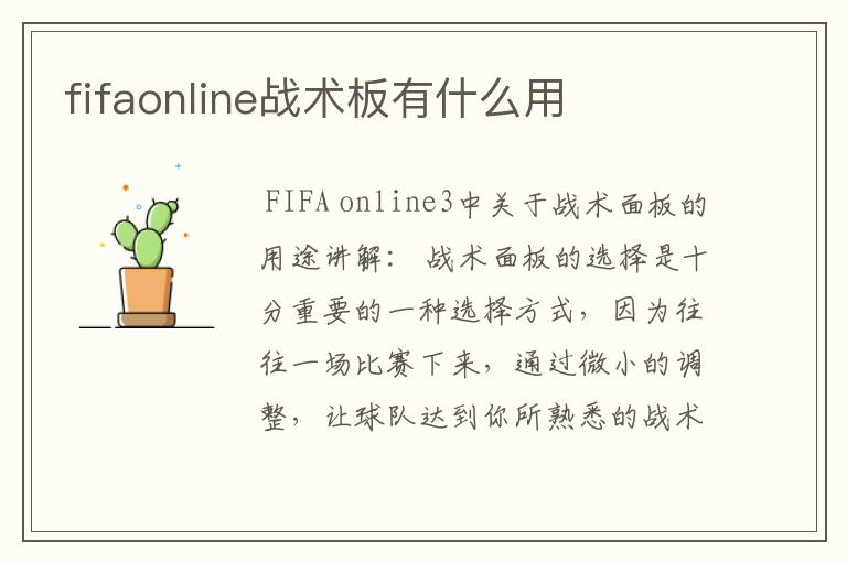 fifaonline战术板有什么用