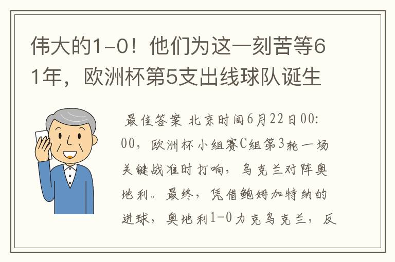 伟大的1-0！他们为这一刻苦等61年，欧洲杯第5支出线球队诞生