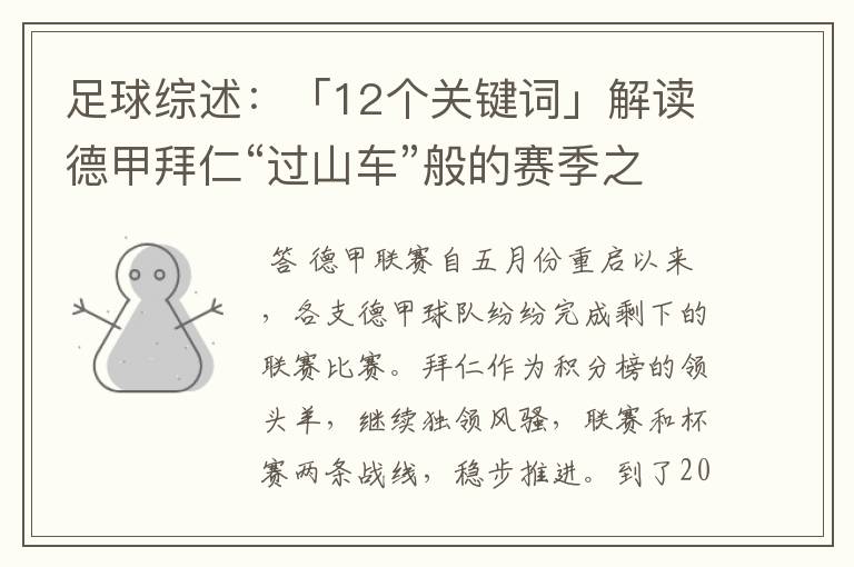 足球综述：「12个关键词」解读德甲拜仁“过山车”般的赛季之旅