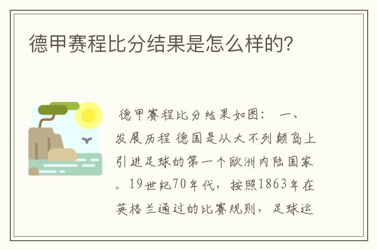 德甲赛程比分结果是怎么样的？