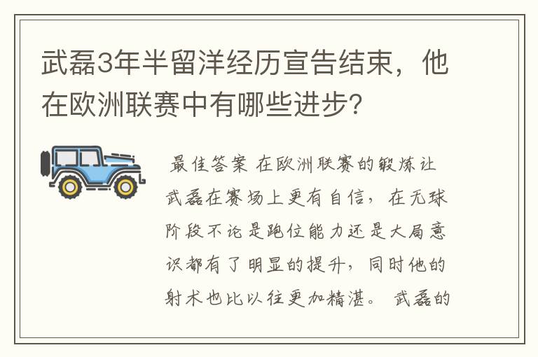 武磊3年半留洋经历宣告结束，他在欧洲联赛中有哪些进步？