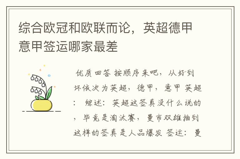 综合欧冠和欧联而论，英超德甲意甲签运哪家最差