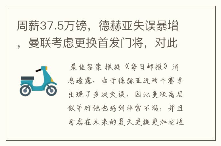 周薪37.5万镑，德赫亚失误暴增，曼联考虑更换首发门将，对此你怎么看？