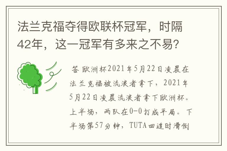 法兰克福夺得欧联杯冠军，时隔42年，这一冠军有多来之不易？