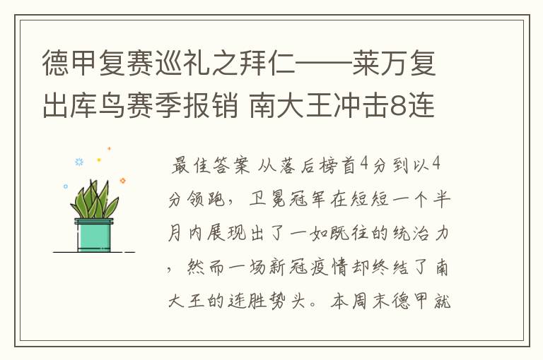 德甲复赛巡礼之拜仁——莱万复出库鸟赛季报销 南大王冲击8连冠