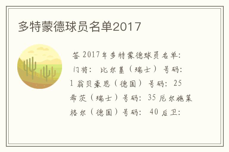 多特蒙德球员名单2017