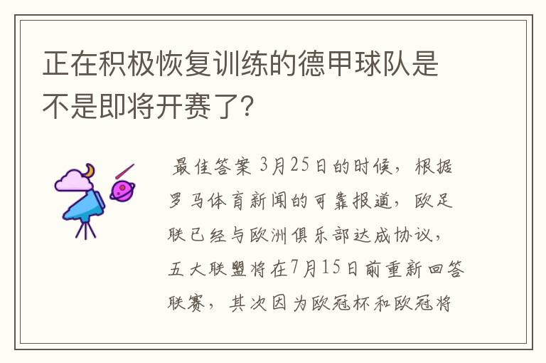 正在积极恢复训练的德甲球队是不是即将开赛了？