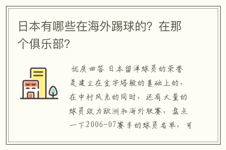 日本有哪些在海外踢球的？在那个俱乐部？