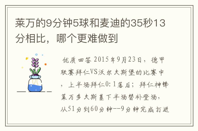 莱万的9分钟5球和麦迪的35秒13分相比，哪个更难做到