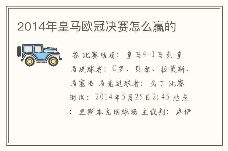 2014年皇马欧冠决赛怎么赢的