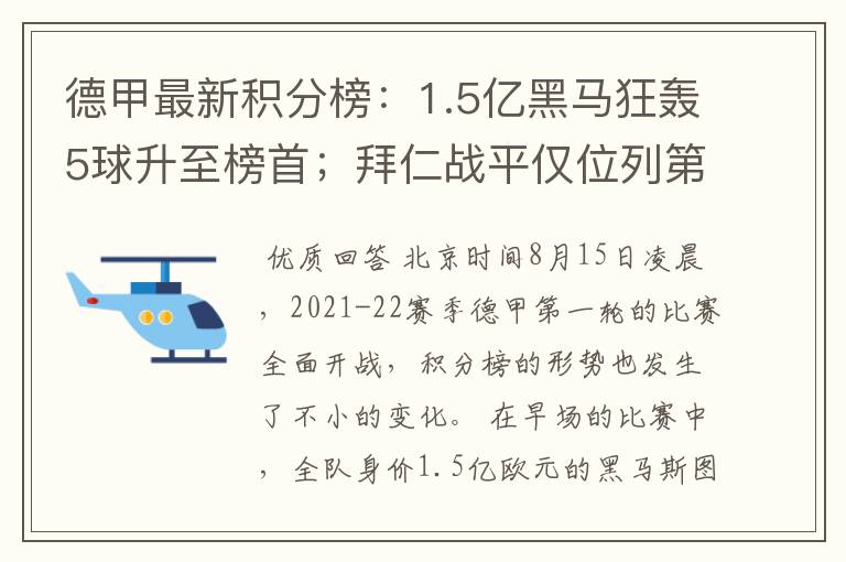 德甲最新积分榜：1.5亿黑马狂轰5球升至榜首；拜仁战平仅位列第7