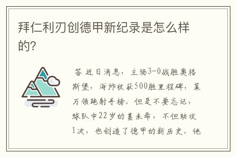 拜仁利刃创德甲新纪录是怎么样的？