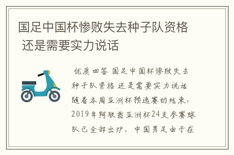 国足中国杯惨败失去种子队资格 还是需要实力说话