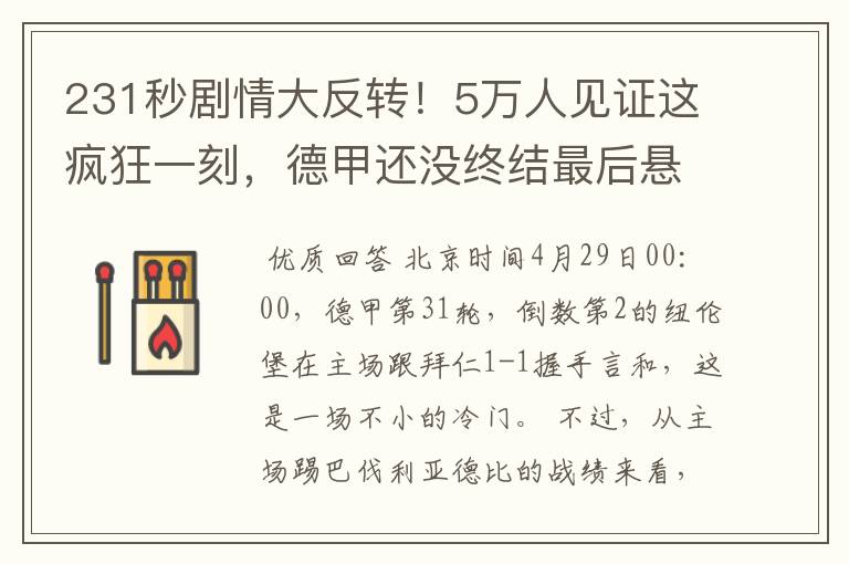 231秒剧情大反转！5万人见证这疯狂一刻，德甲还没终结最后悬念