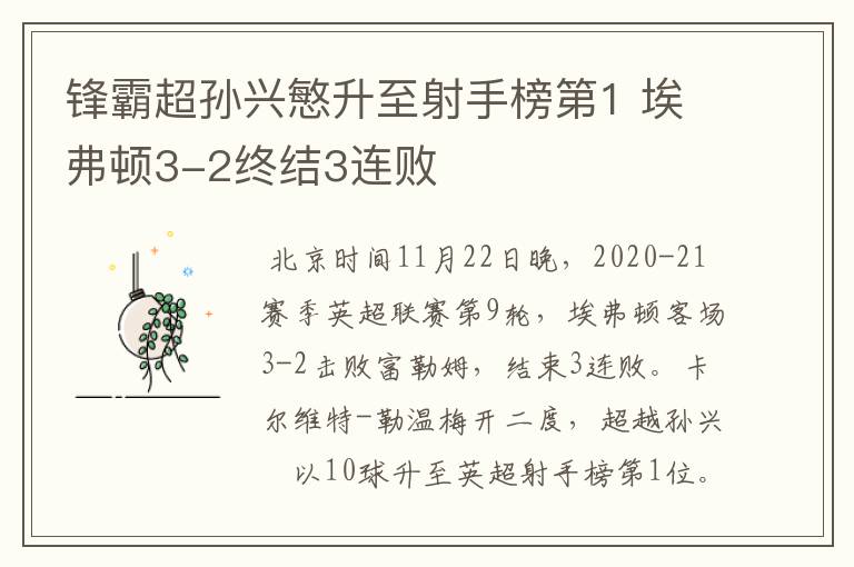 锋霸超孙兴慜升至射手榜第1 埃弗顿3-2终结3连败