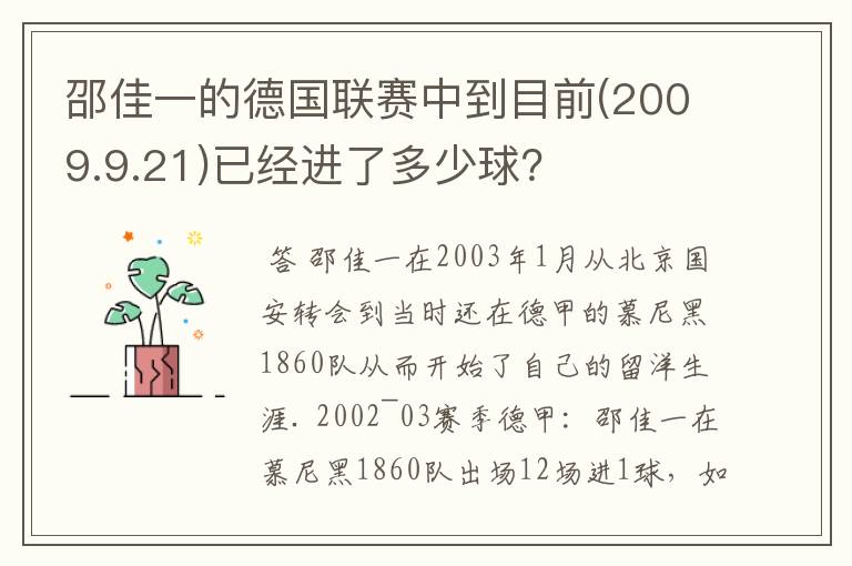 邵佳一的德国联赛中到目前(2009.9.21)已经进了多少球？