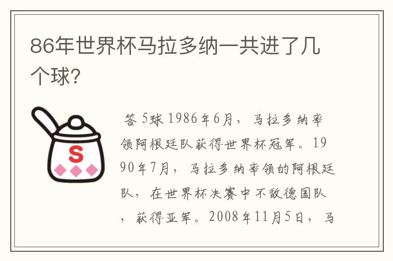 86年世界杯马拉多纳一共进了几个球？