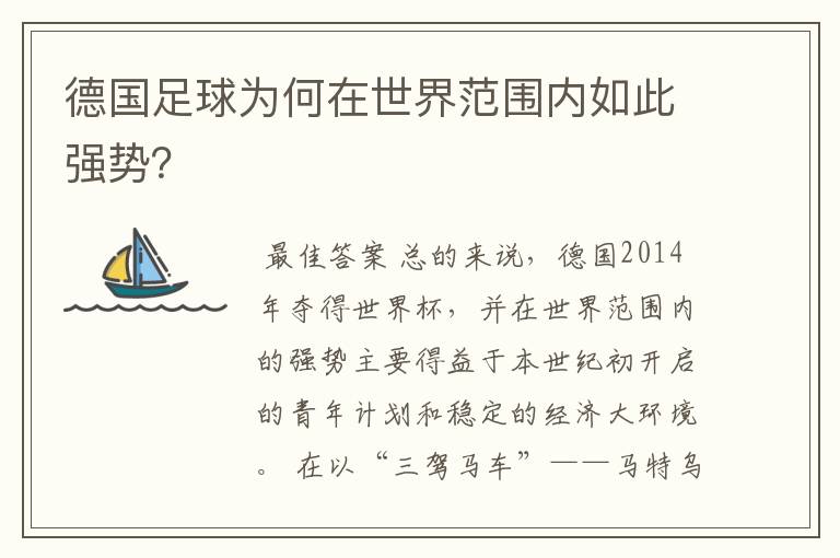 德国足球为何在世界范围内如此强势？