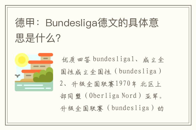 德甲：Bundesliga德文的具体意思是什么？