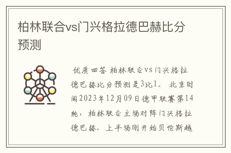 柏林联合vs门兴格拉德巴赫比分预测