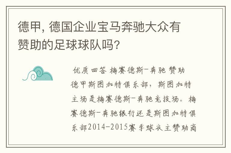 德甲, 德国企业宝马奔驰大众有赞助的足球球队吗?