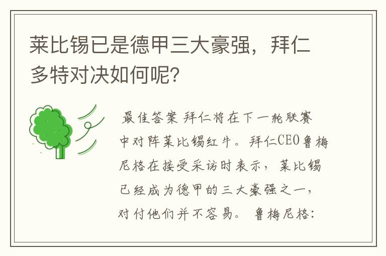 莱比锡已是德甲三大豪强，拜仁多特对决如何呢？