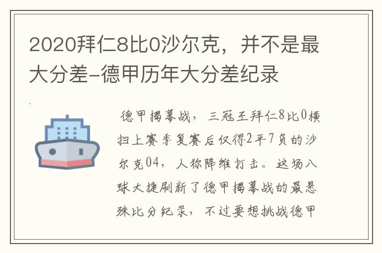 2020拜仁8比0沙尔克，并不是最大分差-德甲历年大分差纪录