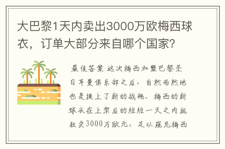 大巴黎1天内卖出3000万欧梅西球衣，订单大部分来自哪个国家？