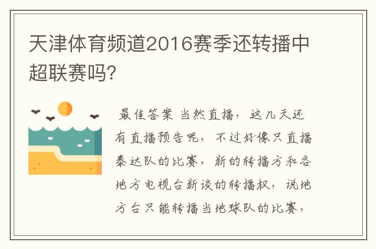 天津体育频道2016赛季还转播中超联赛吗？