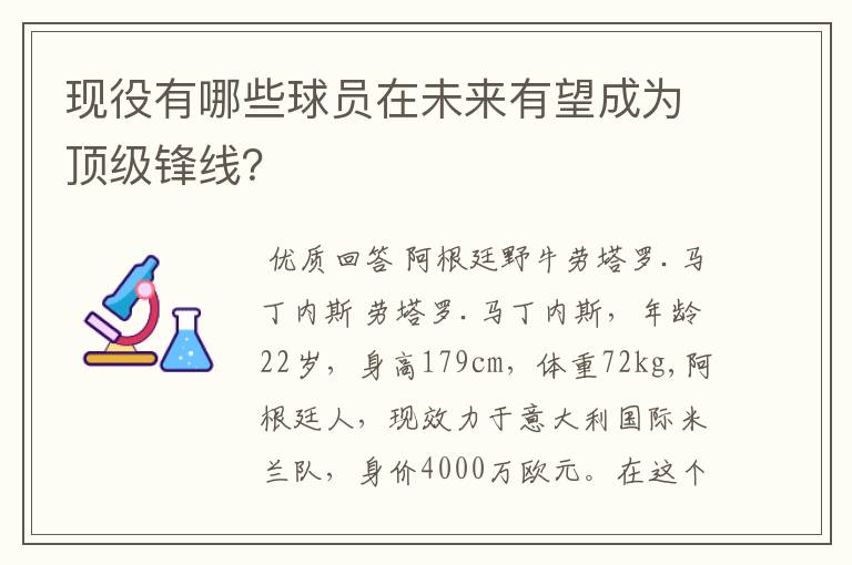 现役有哪些球员在未来有望成为顶级锋线？