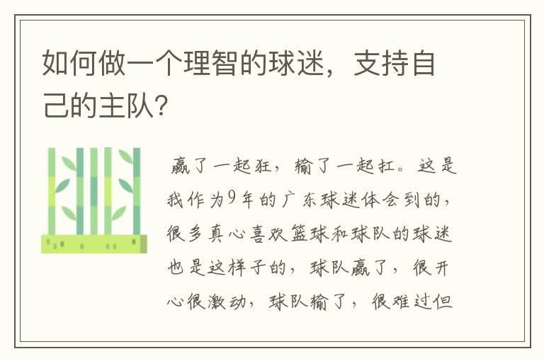 如何做一个理智的球迷，支持自己的主队？