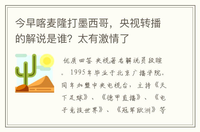 今早喀麦隆打墨西哥，央视转播的解说是谁？太有激情了