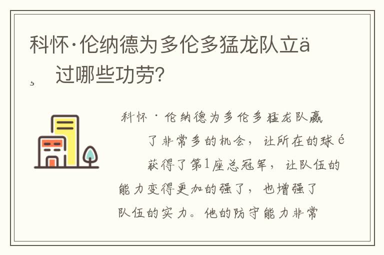 科怀·伦纳德为多伦多猛龙队立下过哪些功劳？